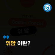 위암 이란?