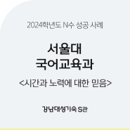 [강남대성기숙 S관] 2024학년도 서울대 국어교육과 합격 수기