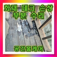 불에탄데크 나무 부분 보수 업체