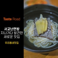 [Taste Road] 우리밀로 만든 난면의 새로운 도전! 서교난면방에서 만난 자극적이지 않은 깊은 맛이 일품인 유기농 한우 냉난면!