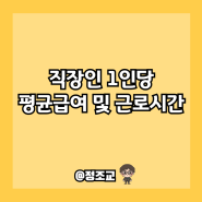 직장인 1인당 월 평균 월급 및 근로시간은 어떻게 될까?