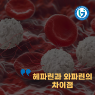 헤파린과 와파린의 차이점