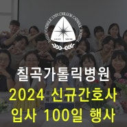 대구 칠곡가톨릭병원, 2024 신규간호사 100일 기념 행사 시행