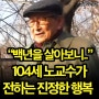 "100년을 살아보니 ᆢ" 김형석 104세 노교수가 전하는 진정한 행복