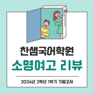 소명여고 국어 시험 분석 리뷰_ 소명여자고등학교 2024년 2학년 1학기 기말고사 부천국어학원 찬샘국어