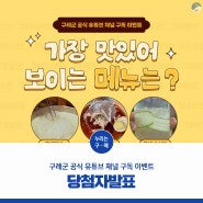 구례군 공식 유튜브 채널 구독 이벤트 당첨자발표