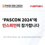 [인스피언] PASCON 2024에 참가합니다