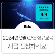 [2024년 9월] 태성에스엔이 CAE Academy 정규교육 안내