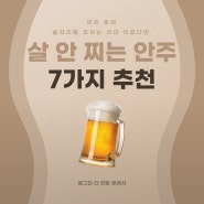 🍺 살 안 찌는 안주 7가지 🍻