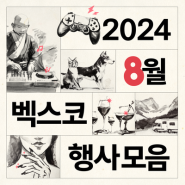 📆2024 8월 벡스코 행사 모음