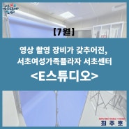 [서초씨] 영상 촬영 장비가 갖추어진, 서초여성가족플라자 서초센터 <E스튜디오>