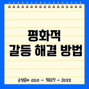 중학교 도덕2 교과정리 - 평화적 갈등 해결 방법