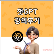 챗GPT 활용 강의 후기