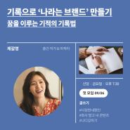 [넷플연가] 기록으로 나라는 브랜드 만들기 - 꿈을 이루는 기적의 기록법