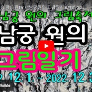 미술전문방송 아트원TV / "남궁원의 그림일기 6/13", 2022. 12. 1. - 12. 31. / 특집