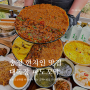 부산 송정해수욕장 현지인 맛집 파도꼬막 꼬막비빔밥과 육전 조합