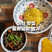 [이천맛집] 해산물이 싱싱한 '중화요리 명가'