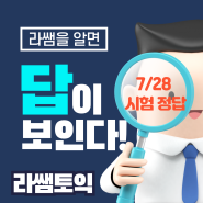 라작두 라쌤은 7월에도 적중! (7/28시험 대해부!)