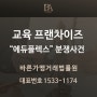 교육프랜차이즈 분쟁사건 에듀플렉스 예상수익상황 허위정보 가맹사업법 위반행위 사건 경위 및 처분결과