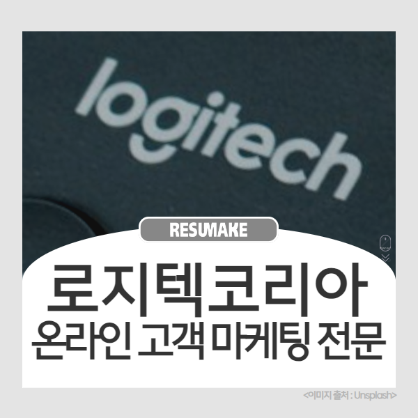 외국계 기업 로지텍코리아 채용, 온라인 고객 마케팅 전문 직무 모집 Logitech : 네이버 블로그