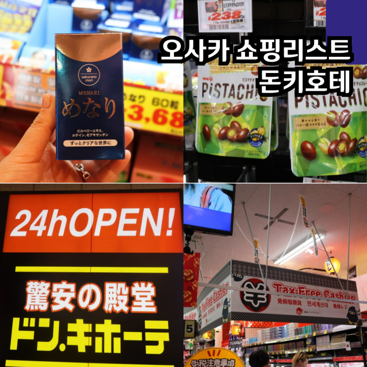 일본 오사카 우메다 돈키호테 쇼핑리스트 약 화장품 과자 선물 추천