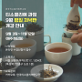 [Tea Class] 가을의 문턱에서 시작하는, 티소믈리에 과정 9월 평일 저녁반 개강 안내