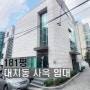 강남 사옥 임대 180평 대치동 통임대 부동산