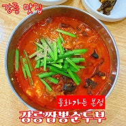 강릉 맛집 | 강릉짬뽕순두부 동화가든 본점 ft. 내돈내산, 평일 웨이팅, 주차