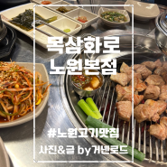 노원고기맛집 목살이 맛있는 고기집 목삼화로 노원 본점