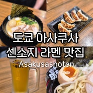 도쿄 아사쿠사 센소지 맛집 Asakusashoten (시오라멘, 츠케멘, 소유라멘)