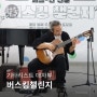 [버스킹챌린지] 7월 4주 다시보기 : 데자뷰의 버스킹챌린지