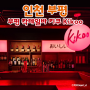 [인천 부평] 재패니즈 칵테일이 있는 부평 술집, 키쿠