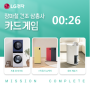 LG 건조 삼총사와 함께하는 장마철 건조 카드게임