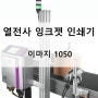 고속 열전사 잉크젯 인쇄기 이마지 1050 비닐코팅지 소비기한 날인