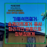 가평석면철거 슬레이트제거 공사 합리적인 비용으로 정부장에게