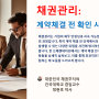 "ESG경영"&채권관리(대한민국 채권주치의 정현호 박사: 건국대학교 겸임교수) : 채권닥터! 채권관리 : 계약체결 전 확인 사항