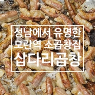 30년 전통의 모란역 소곱창 맛집 [삽다리곱창] 봉다리삼촌의 내돈내산 후기 성남에서 유명한 소곱창집