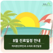 [휴진안내]마리본산부인과 8월 진료일정 안내