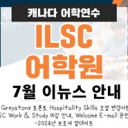 캐나다어학연수ㅣ ILSC 어학원 7월 이뉴스 안내