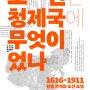 <조선은 청제국에 무엇이었나-1616~1911 한중관계와 조선모델> 출간에 부쳐