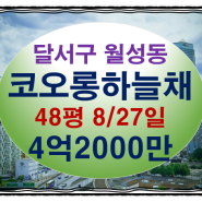 월성코오롱하늘채경매 대구시 달서구 월성동 2층 48평 대구아파트경매