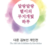 카페 낙타 전시 보러 오세요~ [다온 김보선 개인전]