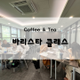 Coffee & Tea 바리스타 클래스