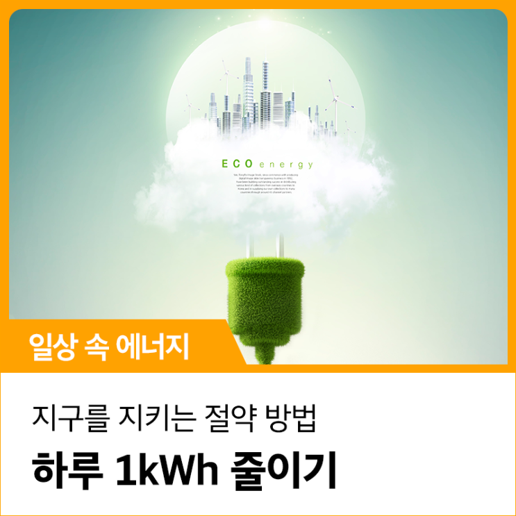 지구를 지키는 절약 방법 하루 1kwh 줄이기 : 네이버 블로그