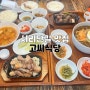 양산 서리단길맛집 고씨식당 구워주는 고깃집