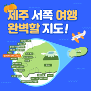 제주 서쪽 여행지 추천 (금능해수욕장, 협재해수욕장 근처 숙소)