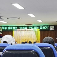 인천북부교육청 - 여름캠프에서 만난 중학교 1학년 아이들 [이지니작가 글쓰기 특강]
