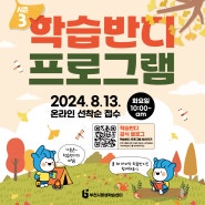 2024년 학습반디 시즌3 프로그램 개강! 올 해 마지막 학습반디도 함께해요