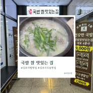 [김포사우동맛집]국밥참맛있는집 김포사우점 김포 TOP3안에 드는 국밥맛집(내기준)