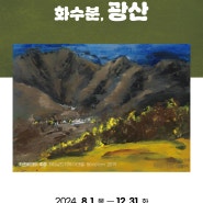 [전시] 찾아가는 작은미술관 「행복한 미(美)를 전하는 화수분, 광산」, In 광산공유센터